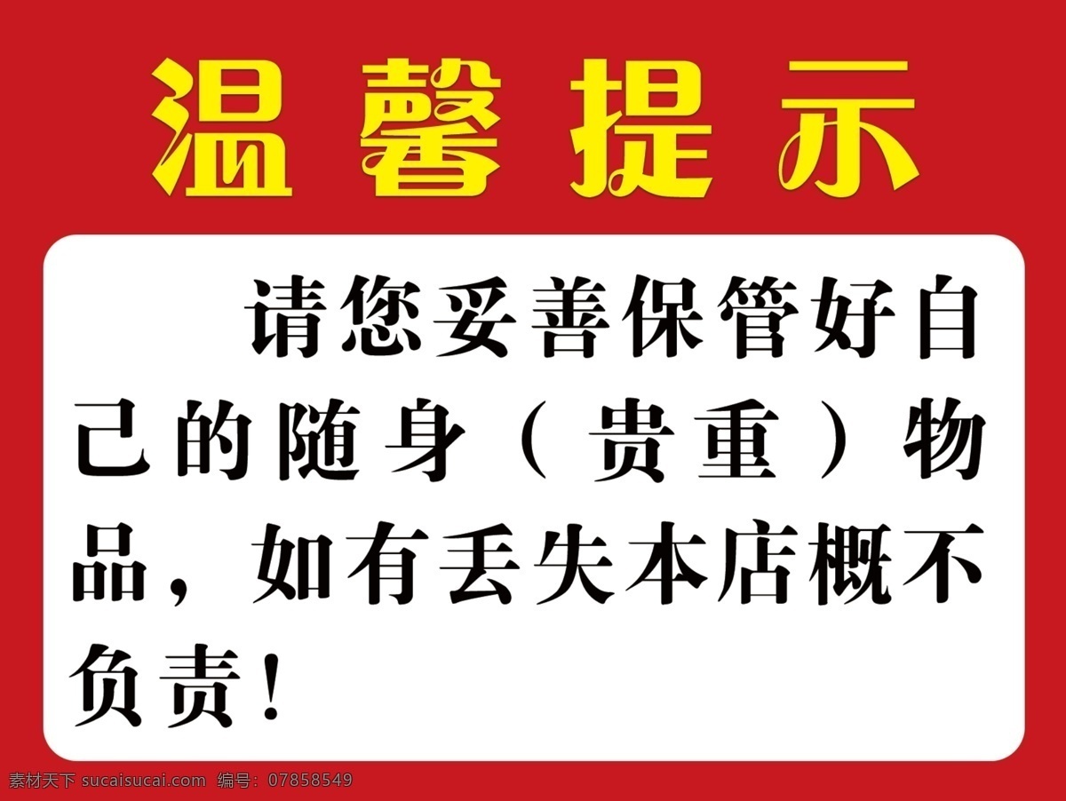 温馨提示 提示 提示牌 保管好物品 告示牌