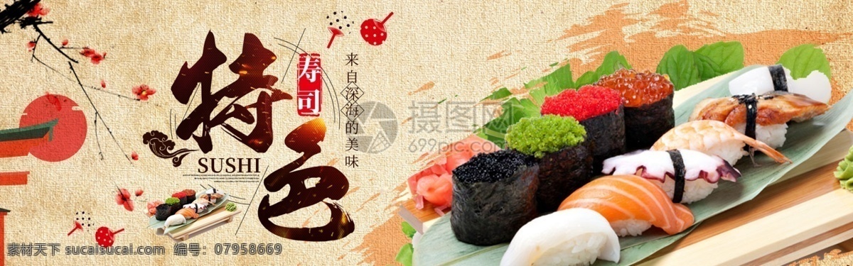 特色 寿司 美食 淘宝 banner 食品 饭团 海鲜 电商 天猫 淘宝海报