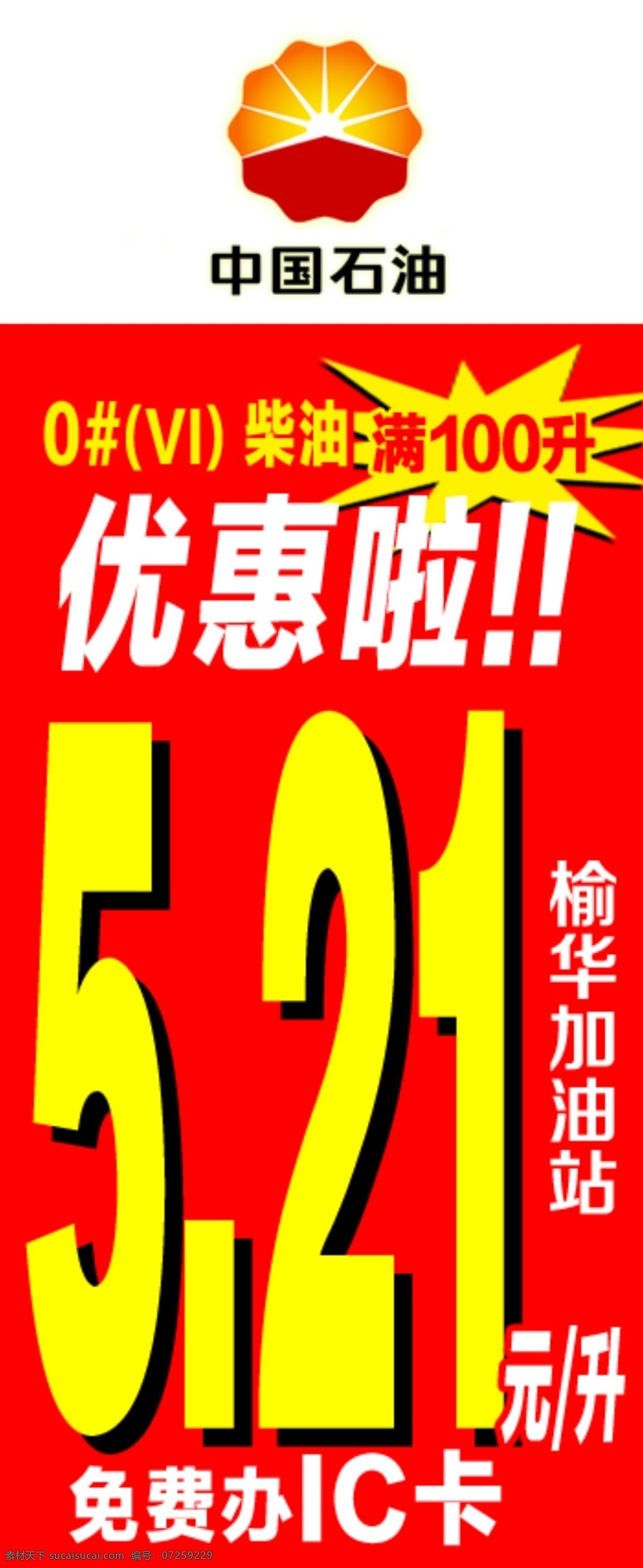 优惠海报 中国石油 优惠 爆炸贴 红色背景 免费办ic卡 加油站 柴油