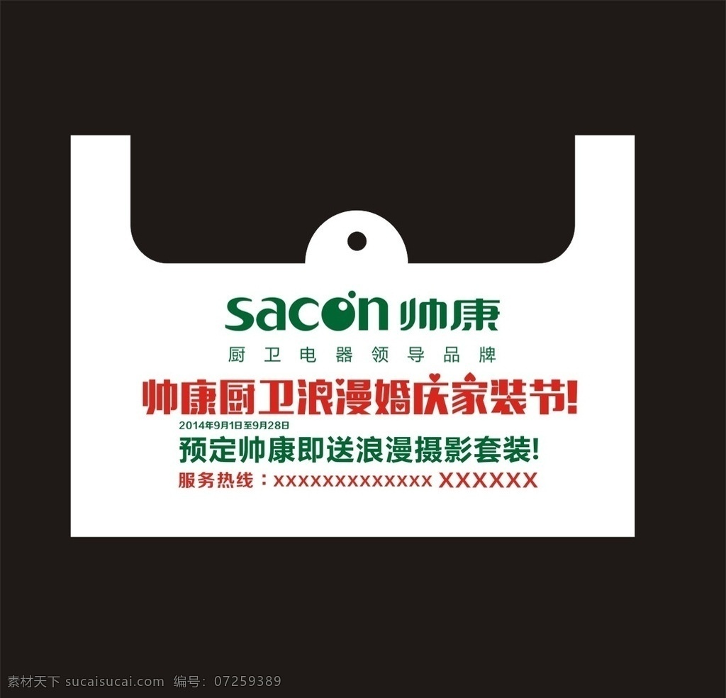 帅 康 塑料 购物袋 效果图 帅康厨卫电器 婚庆家装节 一次性 塑料购物袋 印刷 定做 dm宣传单