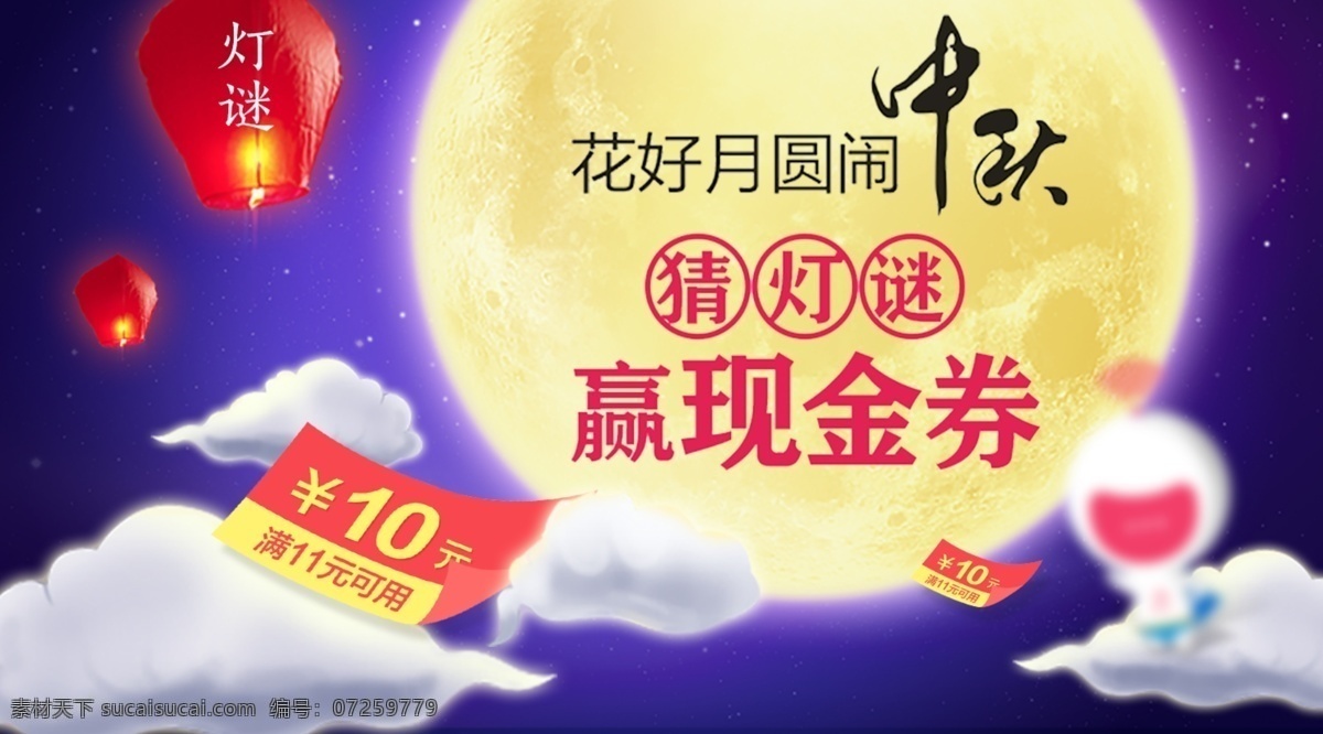 中秋 猜 灯谜 赢 现金 券 banner 猜灯谜 灯笼 现金券 云朵 月亮 星空 元宵