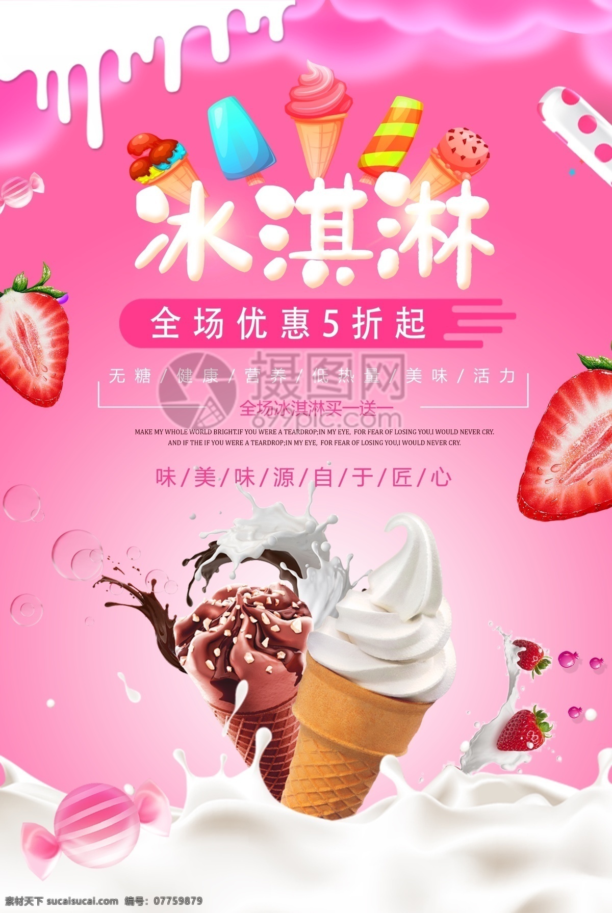 夏日 美食 冰淇淋 海报 冰激凌 雪糕 美食餐饮 粉色 甜品 甜点 冷饮