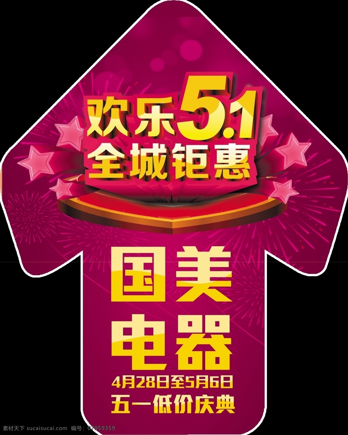 国美地贴 国美 地贴 时尚 超市 卖场 欢乐五一 全程钜惠 活动 箭头 指向 国内广告设计 广告设计模板 源文件