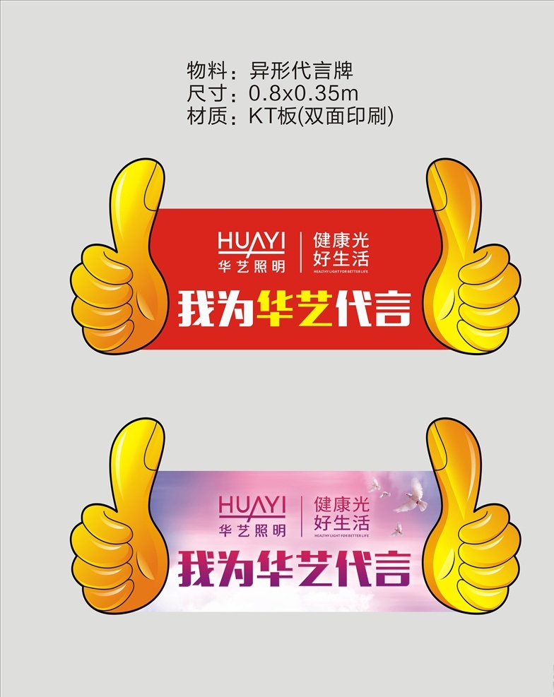 xxxx 代言 华艺照明 异形牌 我为华艺代言 健康光 好生活 标志图标 企业 logo 标志