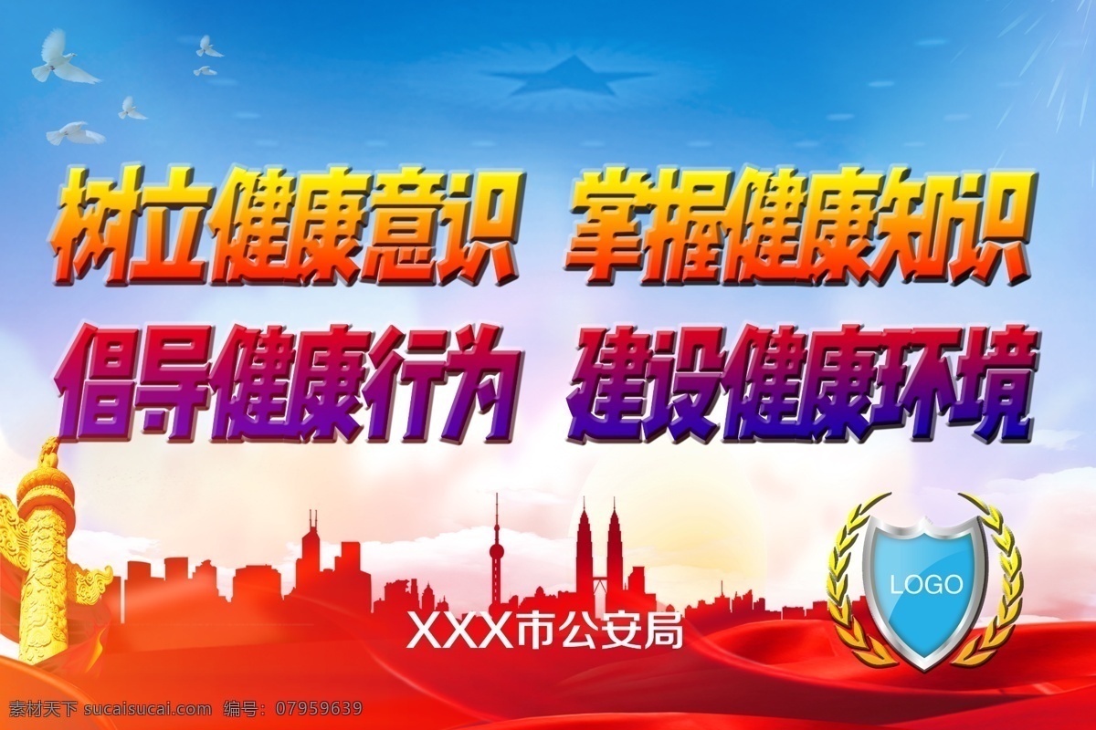 创卫标语 党政机关 健康标语 文明城市 公安警察 分层