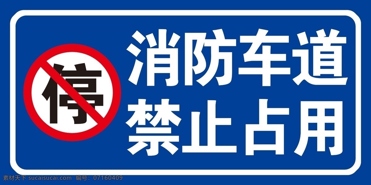 消防车道图片 消防 车道 禁止 占用 标识 路牌 蓝色 边框 室外广告设计