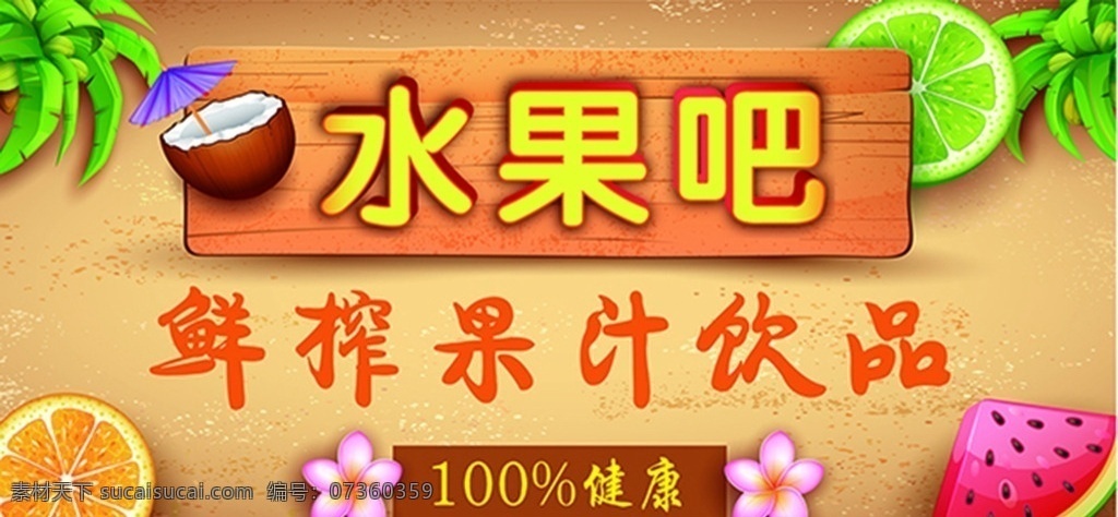 水果吧台 水果 吧台 鲜榨 果汁 饮品 健康