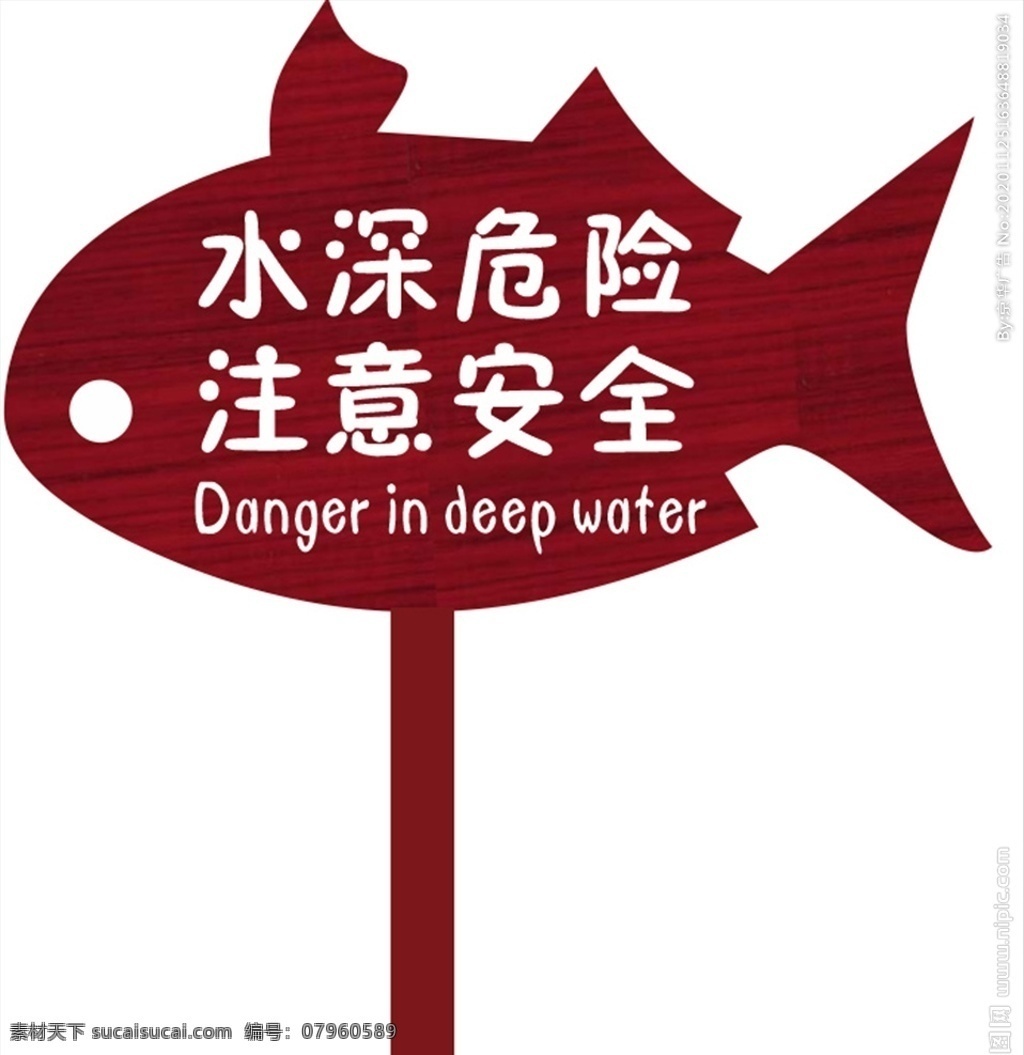 水深危险 注意安全图片 异形牌 花草牌 鱼形牌 花坛牌