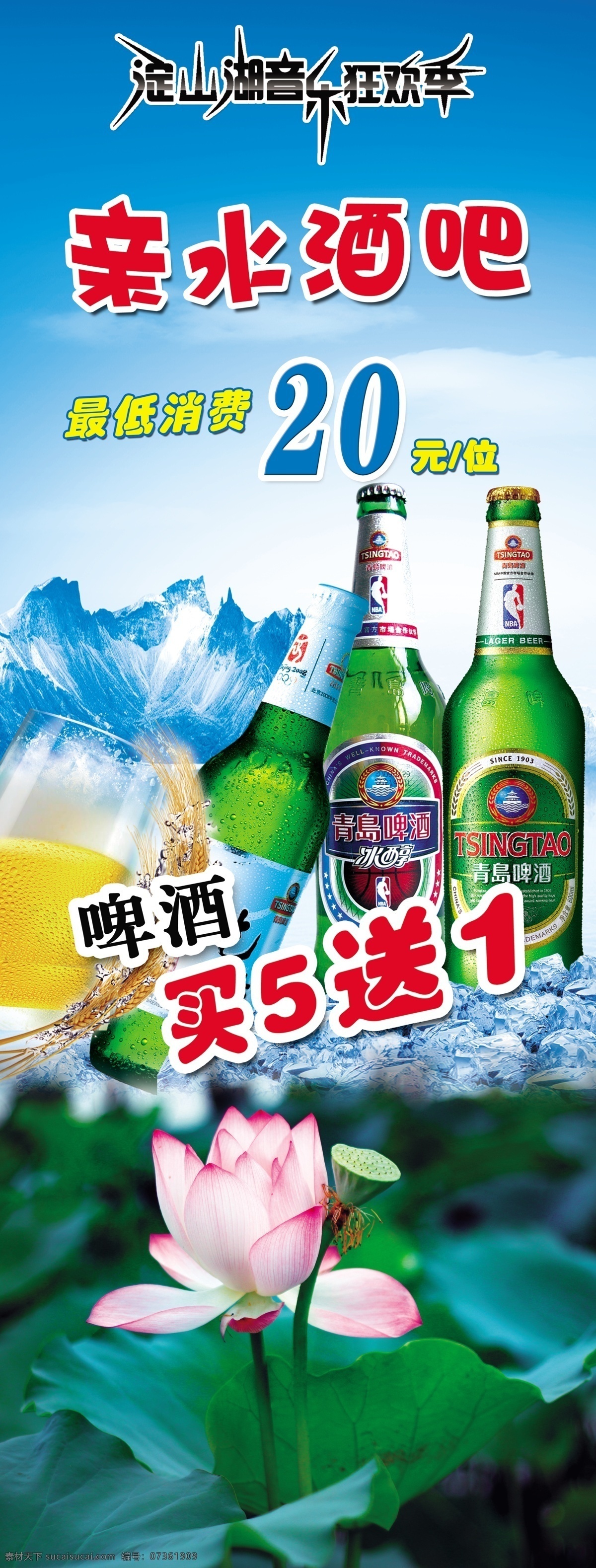 广告设计模板 荷花 酒吧 酒杯 青岛啤酒 雪山 源文件 模板下载 亲水酒吧 冰啤 psd源文件