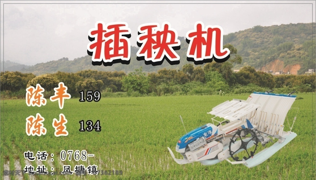 插秧机 农机 农作物图片 农业机械 农业器械 水稻 农作物 名片卡片