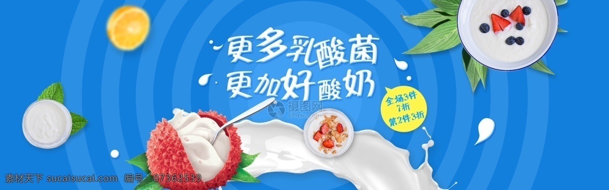 新鲜 乳酸菌 酸奶 淘宝 banner 牛奶 电商 天猫 淘宝海报