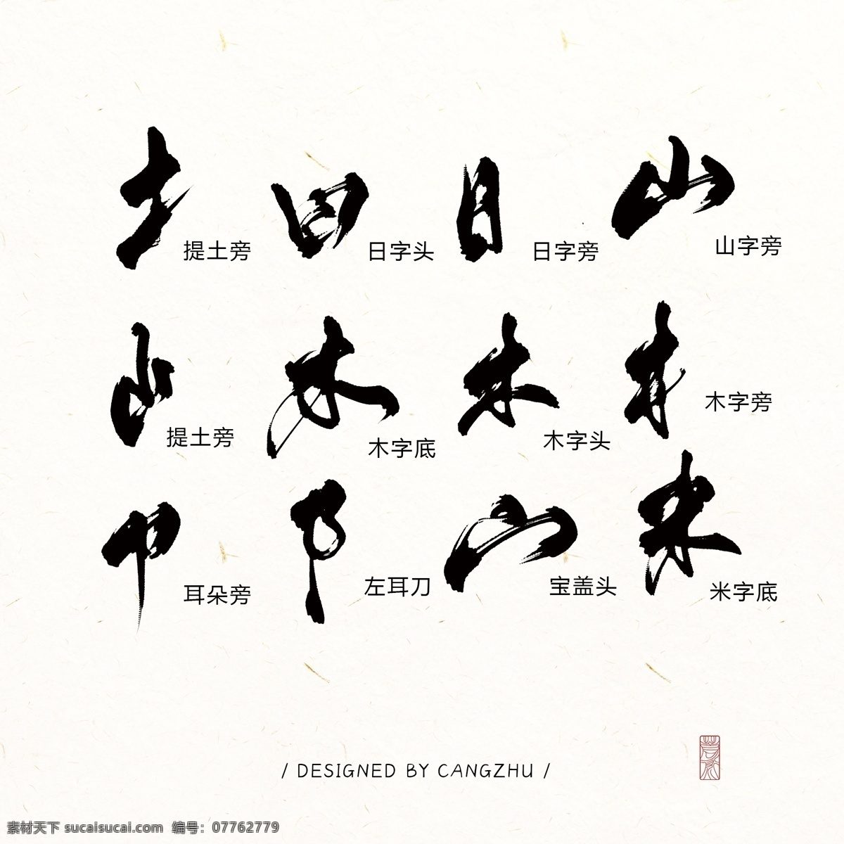 汉字 偏旁 部首 笔划 笔画 艺术 字 传统文化 古典 古风 汉字偏旁笔画 精选艺术字 艺术字 分层 背景素材