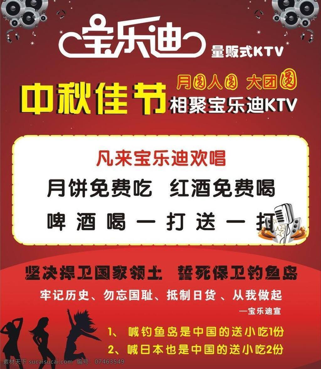 ktv 彩页 ktv彩页 免费 中秋节 宝乐迪ktv 矢量 海报 宣传海报 宣传单 dm