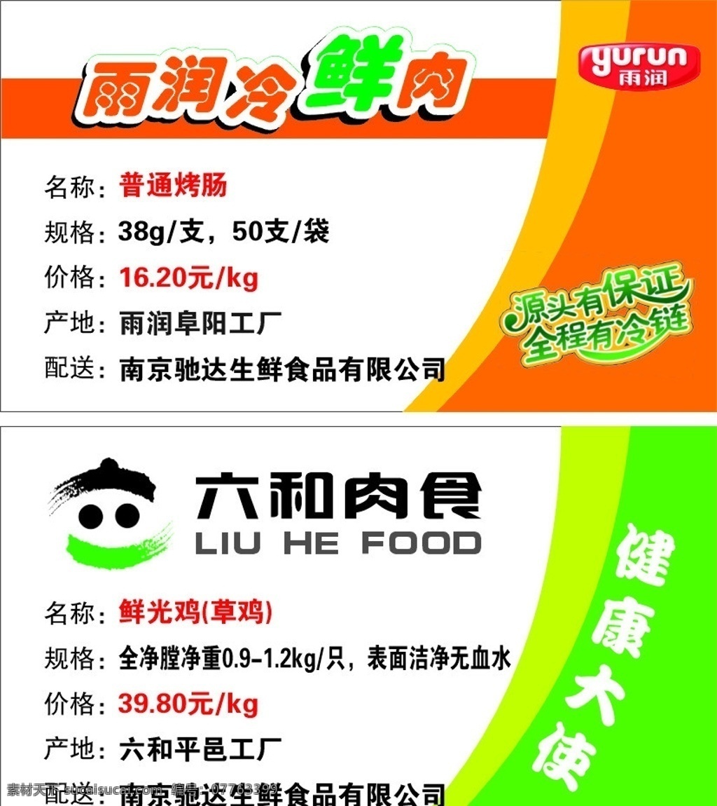 雨润冷鲜肉 六和肉食 雨润标记 六和肉食标记 源头有保证 全程有冷链 健康大使 南京 驰 达 生鲜 食品 有限公司 宣传单 dm宣传单 矢量