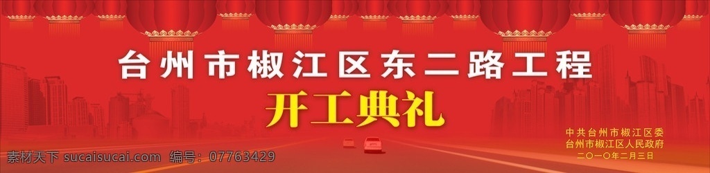 公路开工典礼 开工典礼 公路 马路 大马路 城市 楼房 灯笼 背景 分层 源文件