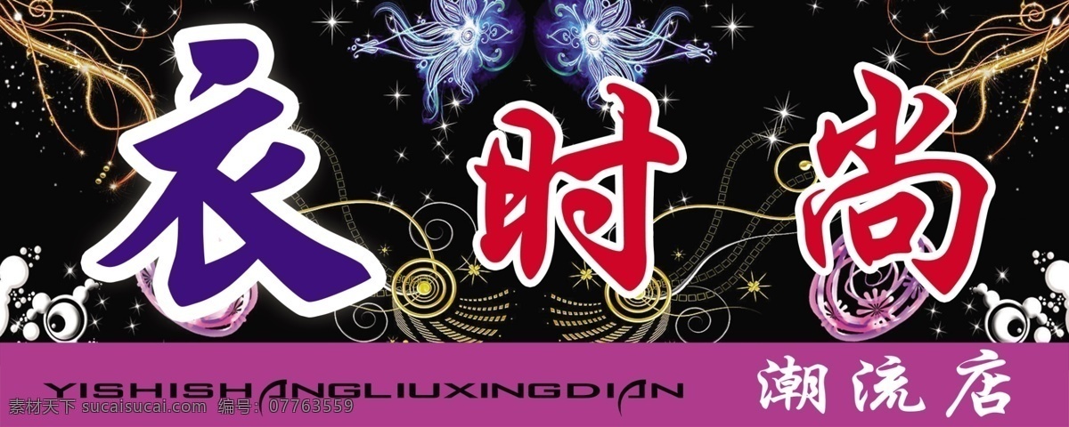 时尚 门头 背景 黑色