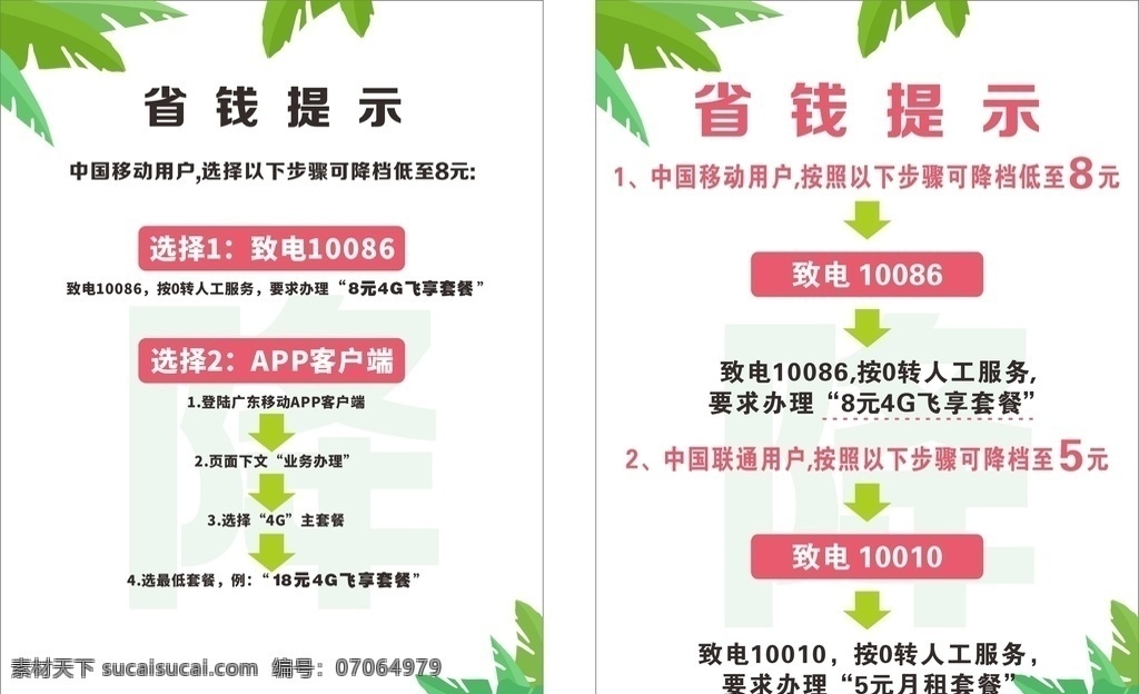 宣传单张 a4宣传单 宣传单 单张 省钱提示 省钱提示单张 中国移动 中国电信 绿色 绿色叶子 dm宣传单