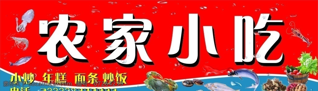 农家小吃门头 农家 海鲜 小吃 年糕 面条 麻糍