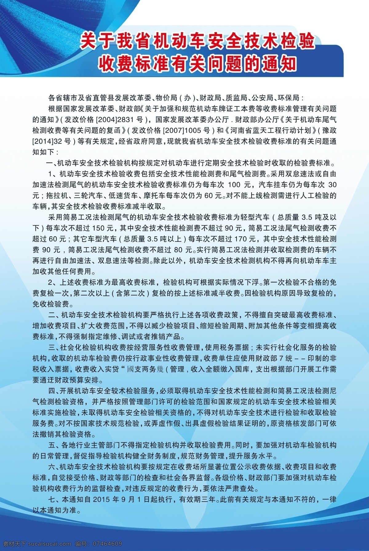 机动车 安全 技术 制度 安全技术检验 收费标准 蓝色版面背景 机动车制度 安全规章制度