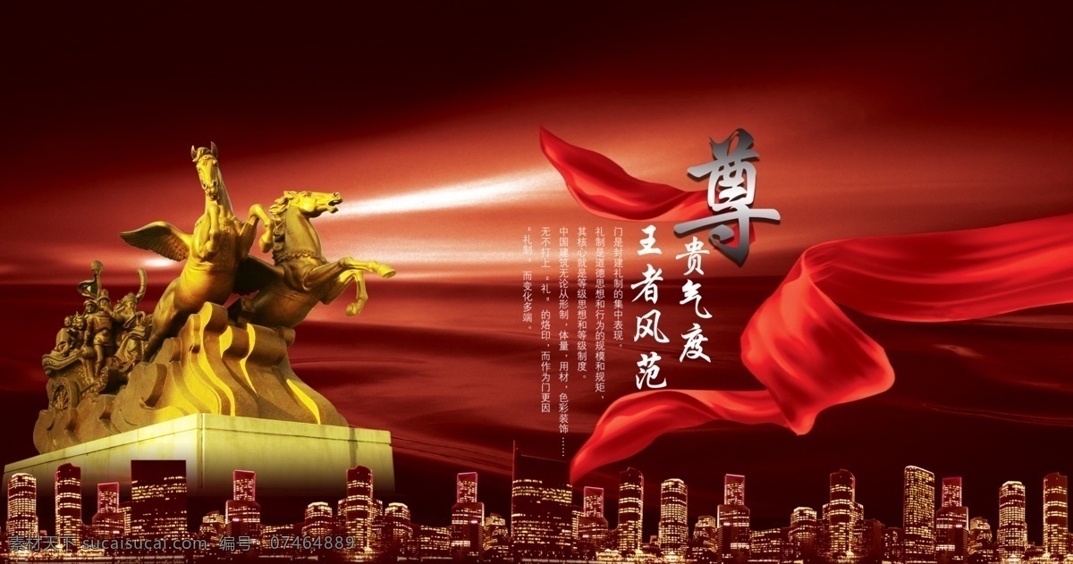 尊贵 海报 城市 大厦 雕塑 高档 红色 金色 丝绸 中国风 中式 马 中国风海报