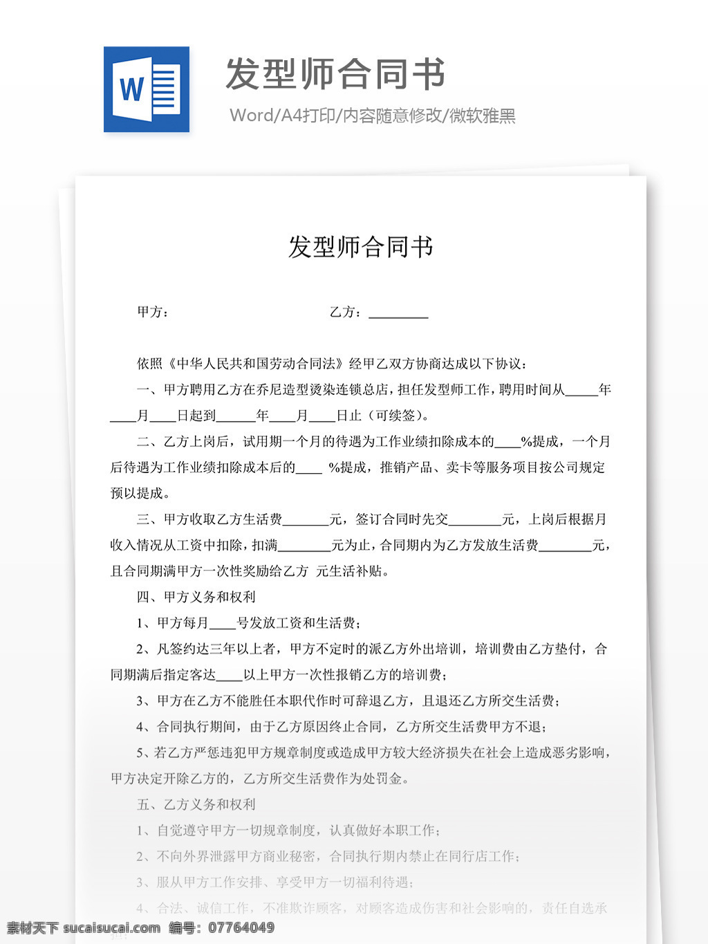 发型师 合同书 合同 协议 文档 发型师合同书 协议书 合同协议书 范文 协议书模板 实用模板 文库模板 word