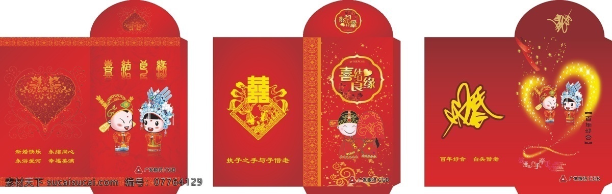 红包 红色 喜庆 婚庆 庆典 婚礼 新人卡通图片 喜字 喜结良缘 心形 结婚红包 包装设计 矢量