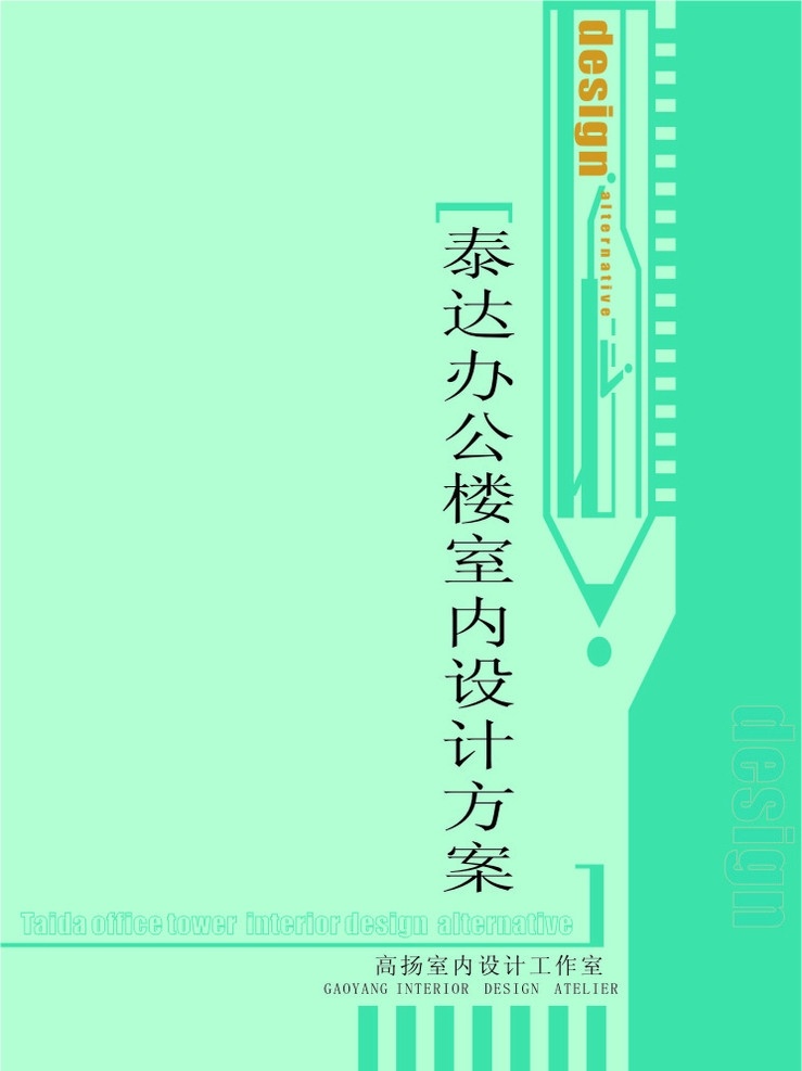 泰达 办公楼 室内设计 方案 封面 封面设计 排版 矢量图库 画册设计 矢量