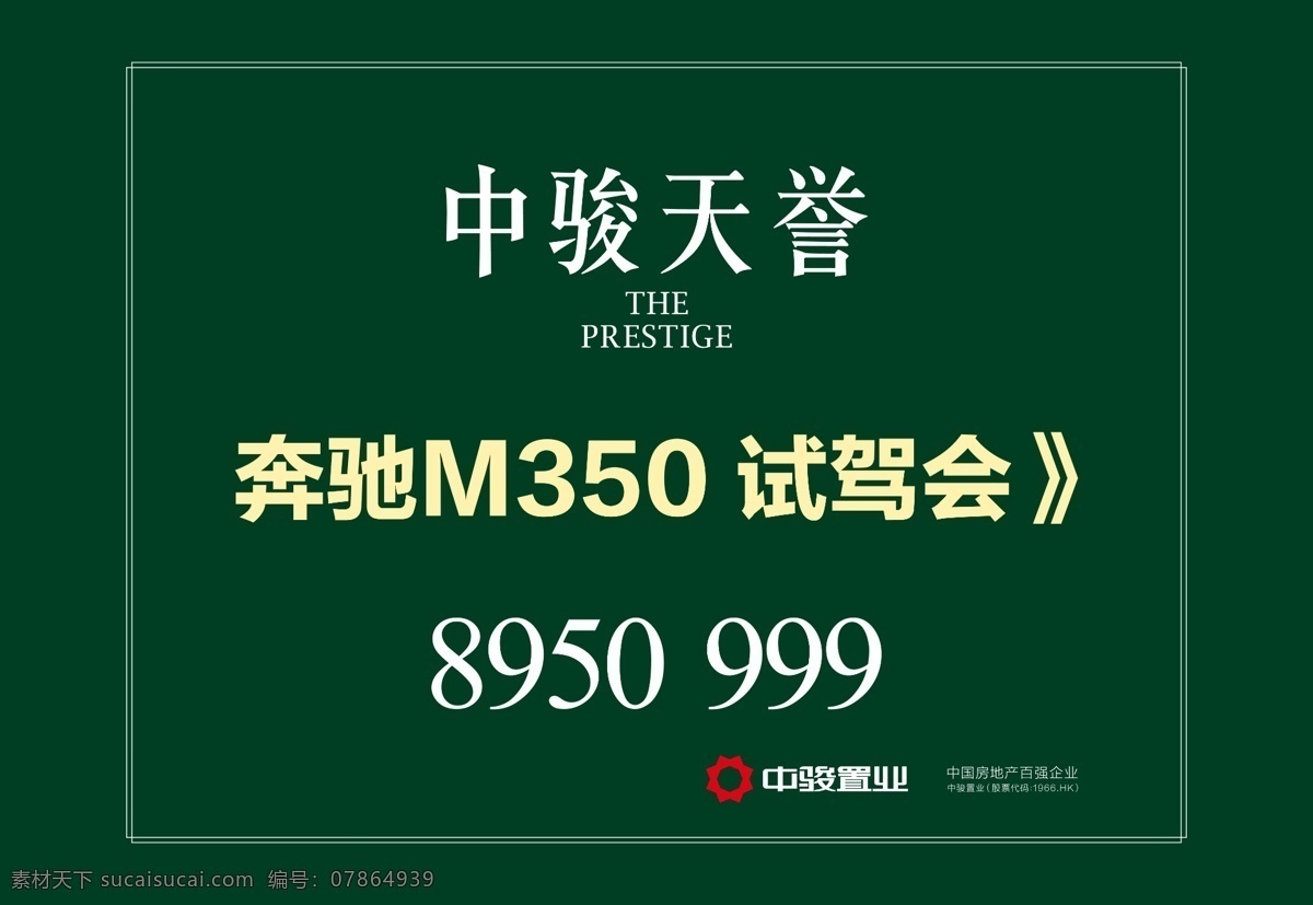 中 骏 天 誉 背景 房地产 活动策划 路标 中骏天誉 中骏地产 深绿色 奔驰车试驾会 试驾会 psd源文件