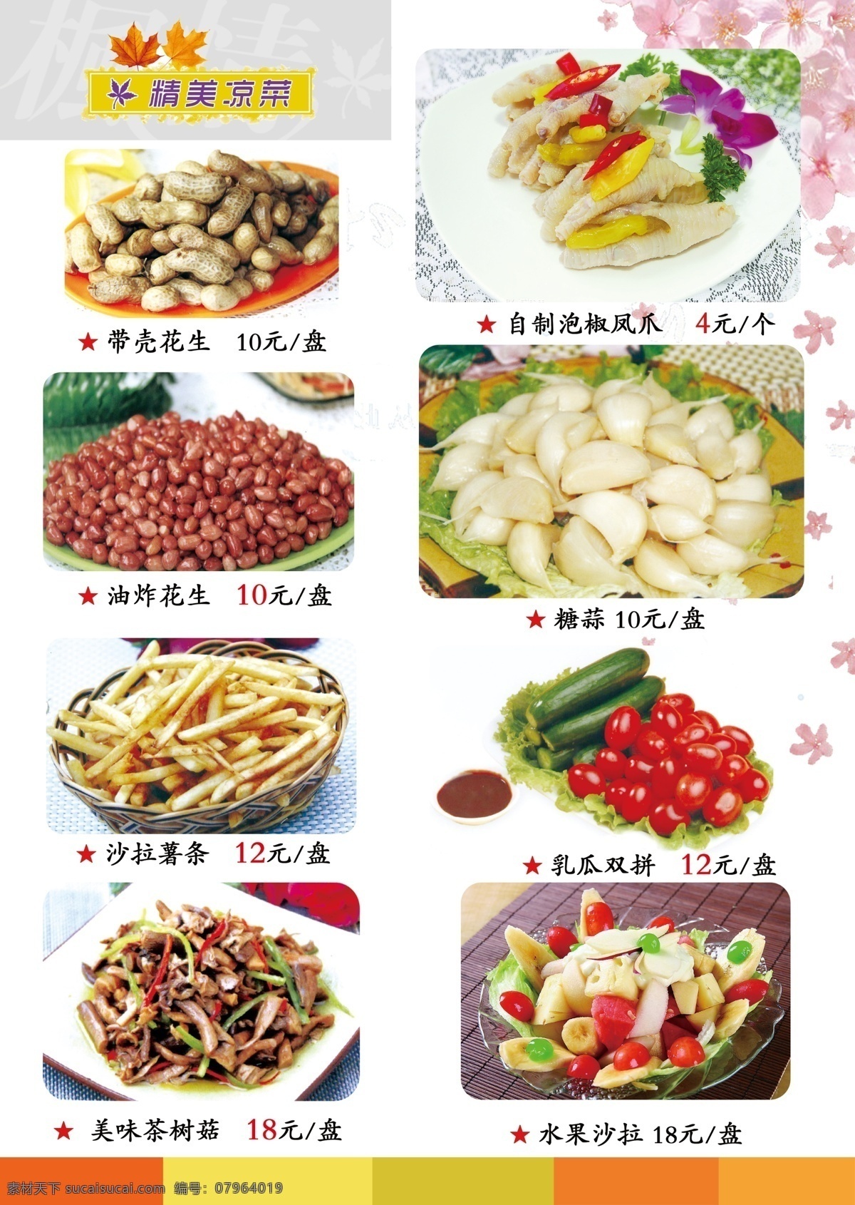 菜单菜谱 菜谱 广告设计模板 凉菜 水果沙拉 源文件 带壳花生 油炸花生 炒拉薯条 美味茶树菇 自制泡椒凤爪 糖蒜 乳瓜双拼 画册 菜单 封面