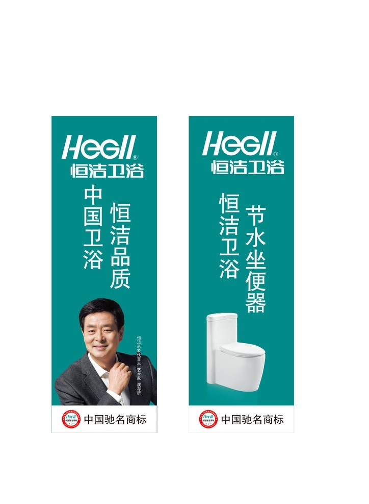 恒洁卫浴广告 恒洁 卫浴 广告 形象 矢量 建筑家居