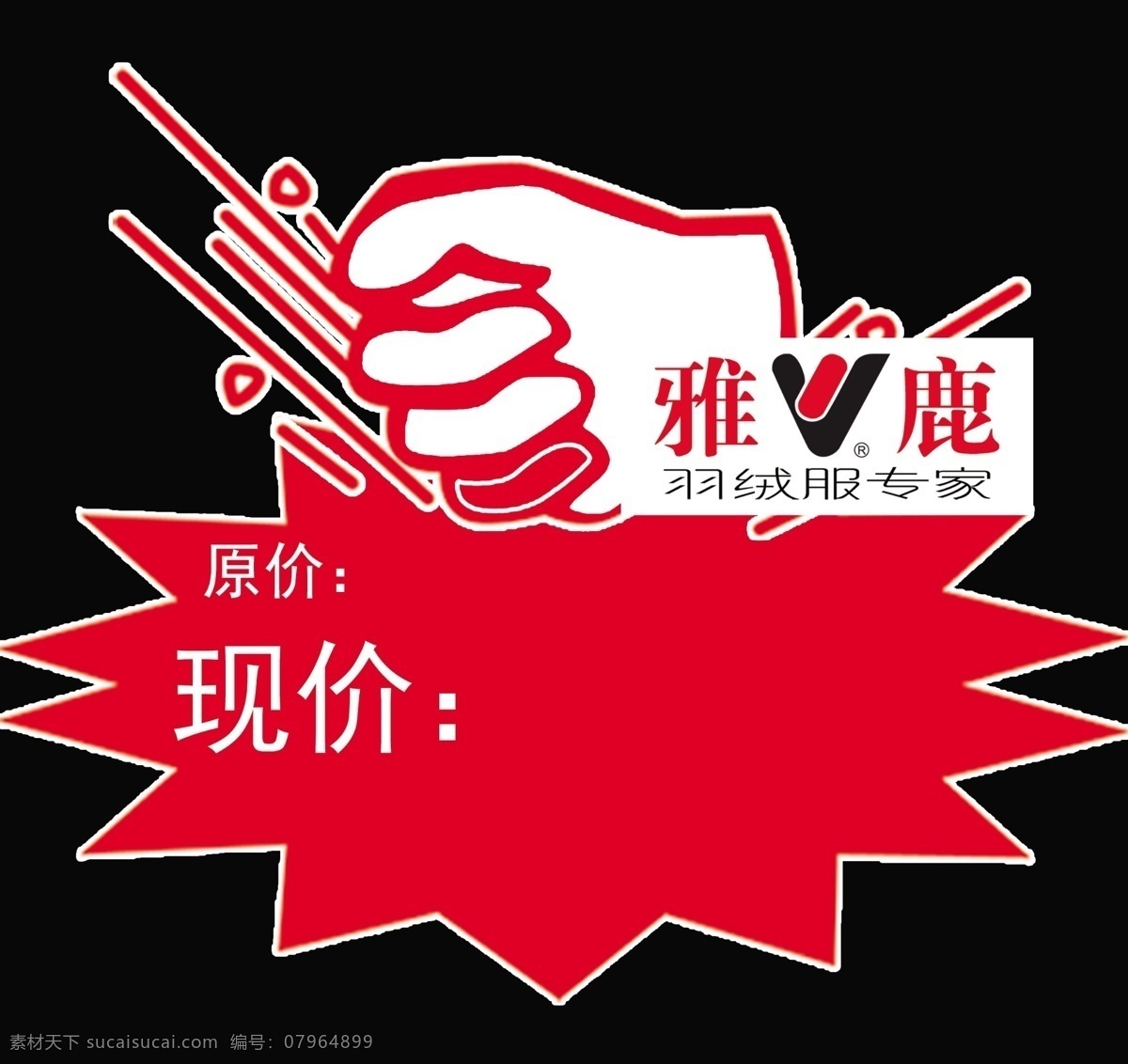 雅鹿价格签 雅鹿标志 象形手 爆炸 个性造型签 分层 源文件