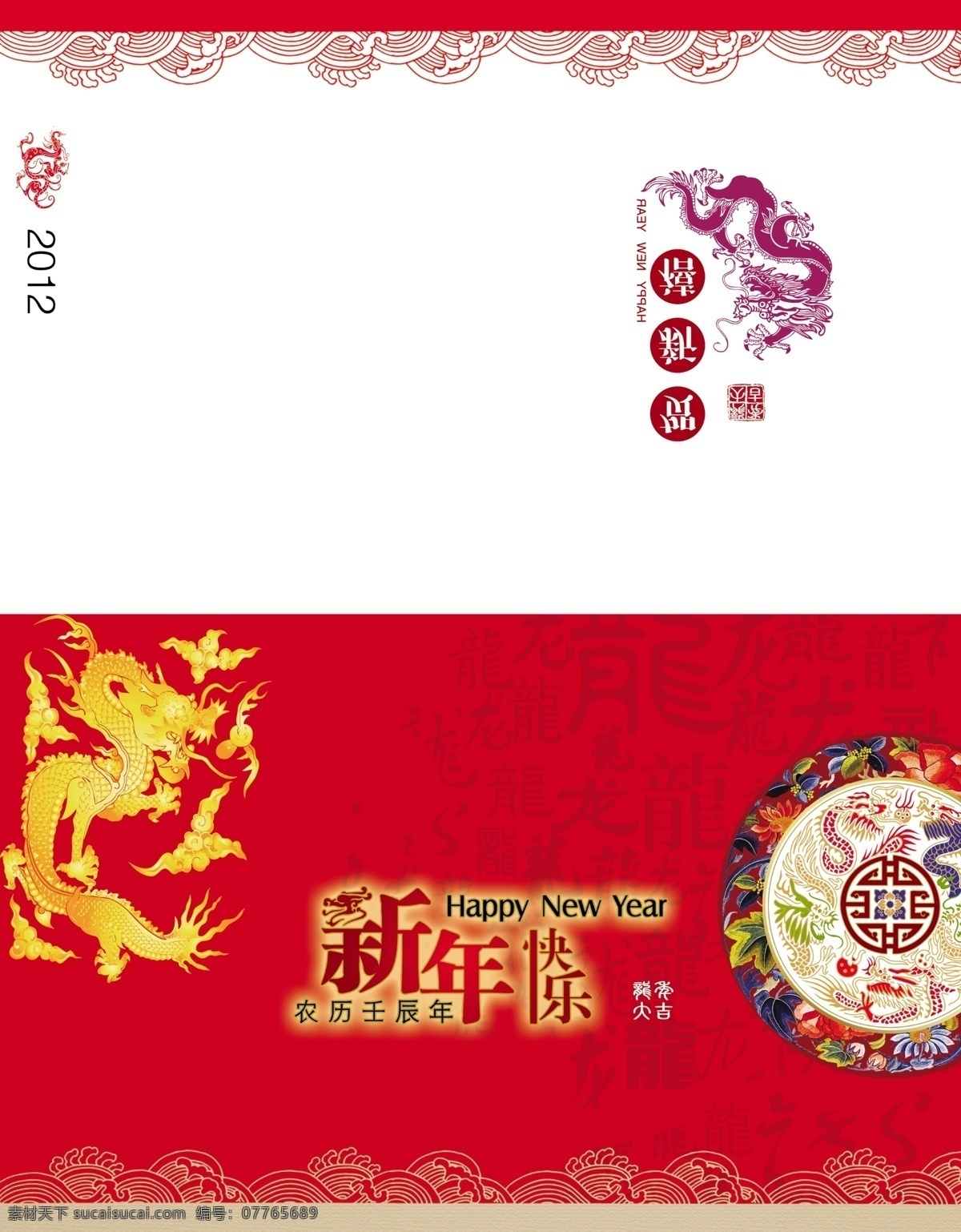 2012 新年贺卡 分层 龙年贺卡 龙年 贺卡 2012年 龙腾天下 吉祥物 龙 卡通龙 红色