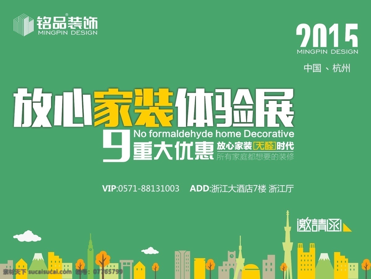 无 醛 家装 体验 展 海报 无醛 放心 体验展 优惠 杭州铭品装饰 装饰 装修 邀请函 环保 绿色 design