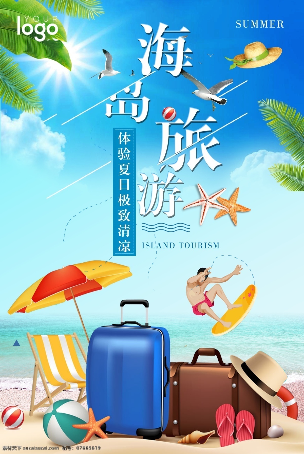 简约 清新 海岛 旅游 海报 夏季 海边 沙滩 旅行 暑期 夏天 海景 海底 海边风景 海边旅游 游玩 暑期游海报 暑假旅游海报 旅游海报 旅游促销海报 旅游宣传海报 海南旅游 免费模版 海岛旅游 简约psd 海岛psd