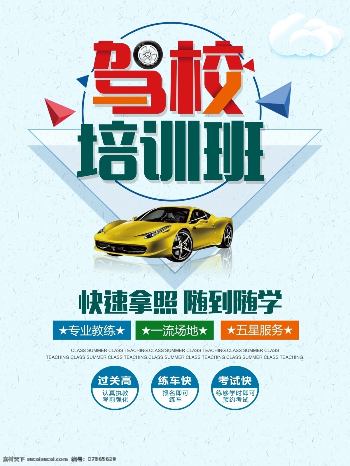 驾校培训班 驾校 驾校招生 驾校报名 特惠学车 汽车培训 轻松拿证 考驾照 学开车 学驾驶 驾驶 驾驶证 驾照考试 驾校海报 驾校吊旗 驾校展 板 教练车 驾样展架 驾校宣传 驾校开课 驾校牌 驾车 学车 驾校传单 驾校拿证 安全驾驶 架橱窗 驾驶学校 学车找我 驾驶训练 道路 驾校广告 驾驶技术 驾校扇子 校园文化 展板模板