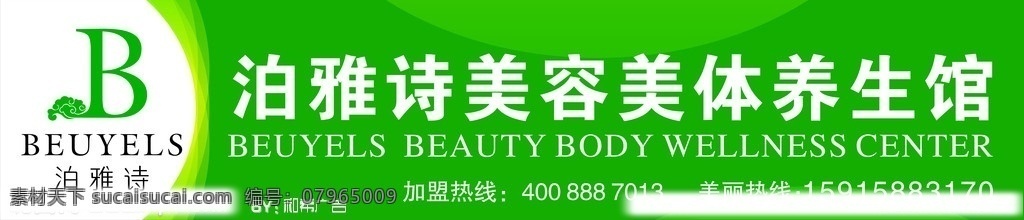 泊雅诗 美容 美体 养生馆 海报 花 绿色底图 招牌 店招 门面 矢量