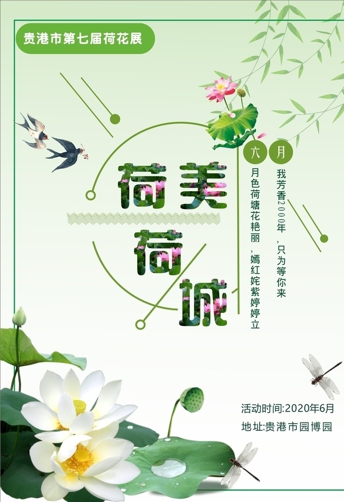 荷花展海报 荷花展 海报 荷美荷城 香约荷城 荷花 荷花节 荷文化 贵港