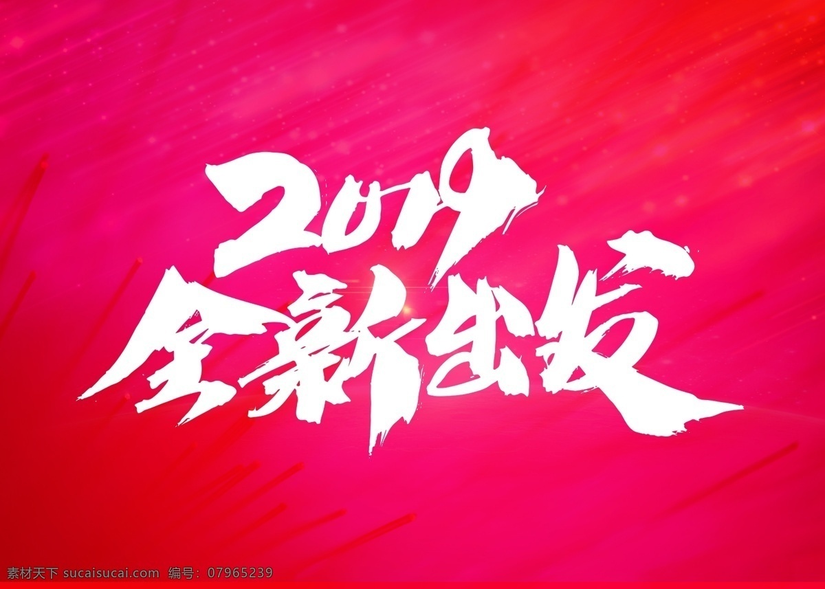 全新出发 中国年 中国字 艺术字 新年 喜庆字体 字体设计 艺术字体 毛笔字体 书法字体 分层