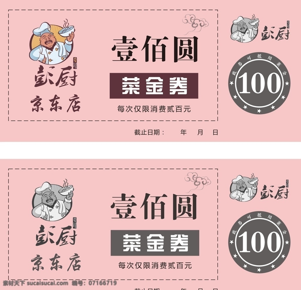 彭厨 菜金券 壹佰圆 100元 代金券 优惠券 名片卡片
