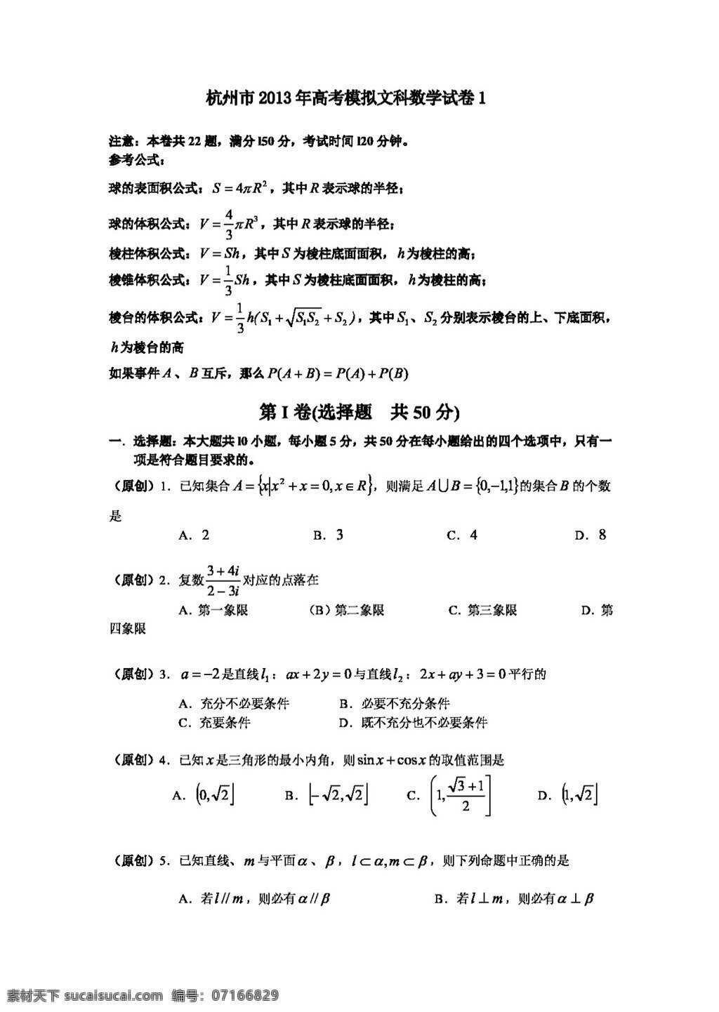 数学 人教 新 课 标 b 版 杭州市 高考模拟 文科 数学试卷 高考专区 试卷