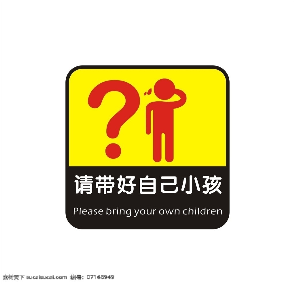 请 带 好 自己 小孩 提示 超市 电梯 安全提示 请带好小孩 温馨提示