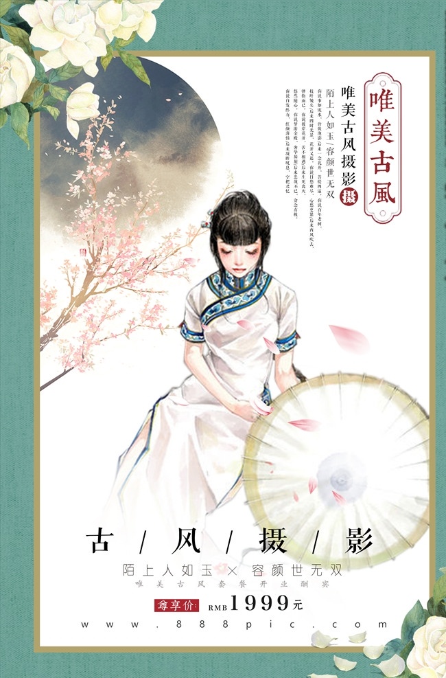清新 中国 风 古风 个性 写真 海报 中国风 个性写真 矢量设计 文化艺术 传统文化