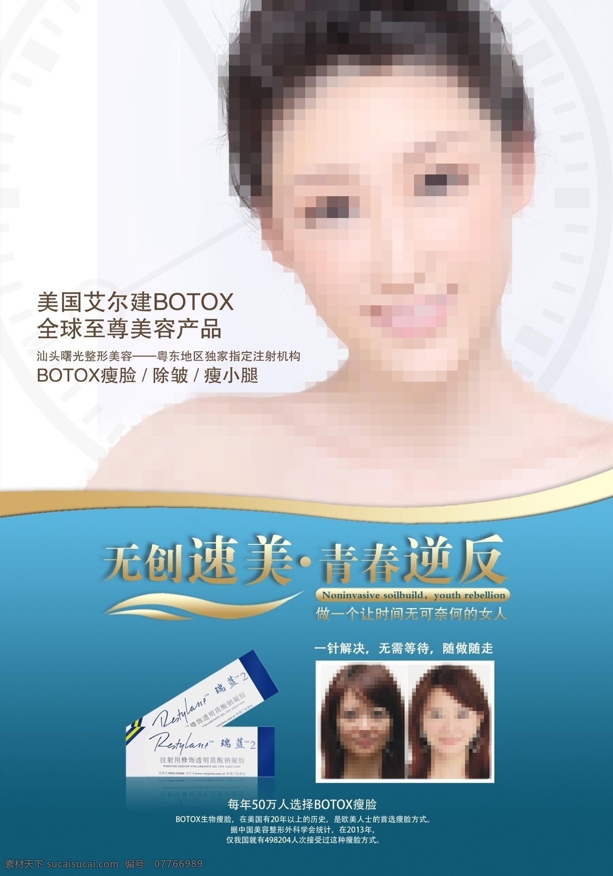 botox 瘦脸 针 整形 医院 产品 展板 瘦脸针 整形医院 产品展板 海报 白色