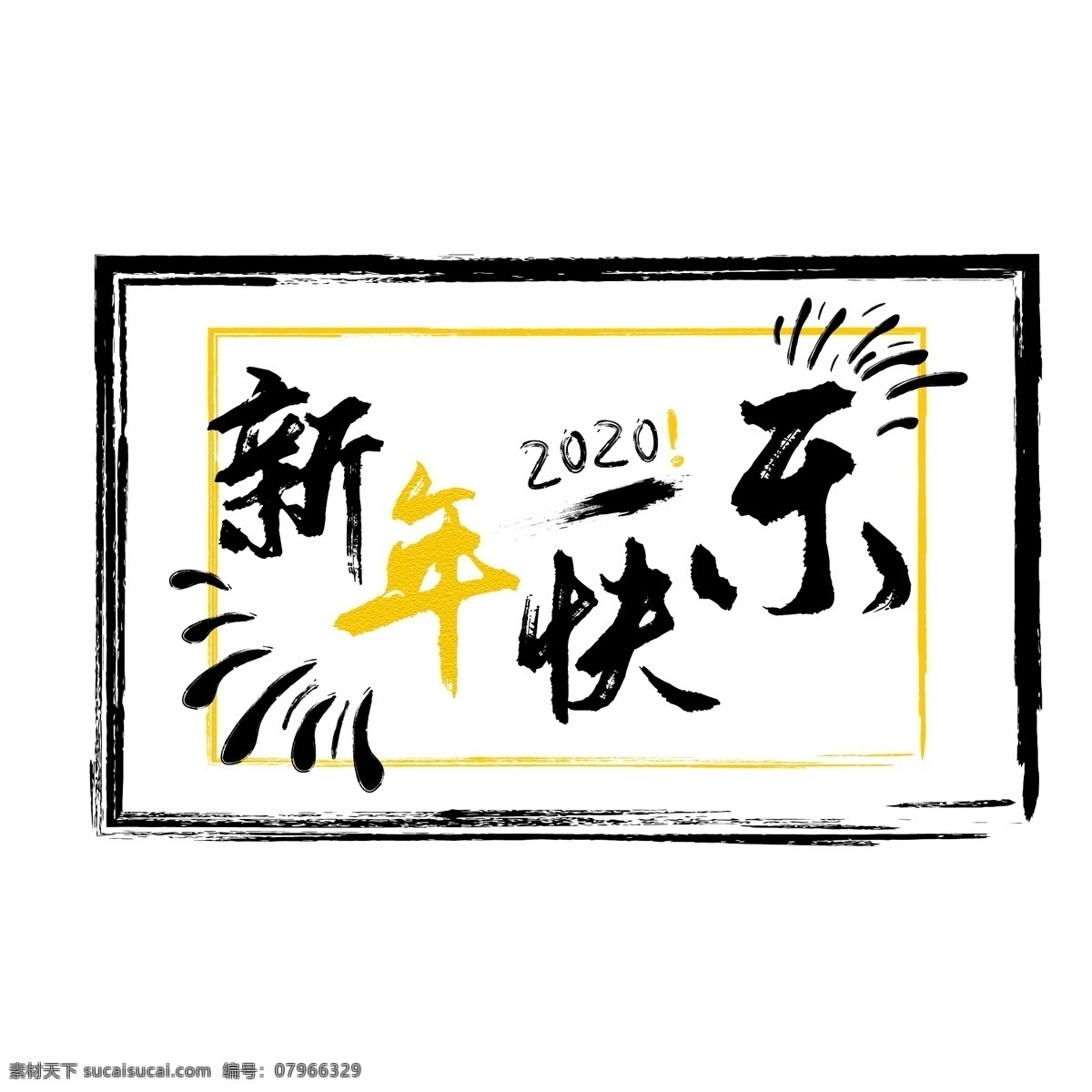 新年 快乐 艺术 字 艺术字 海报 海报素材 元素 宣传 字体 矢量图 文化艺术 绘画书法