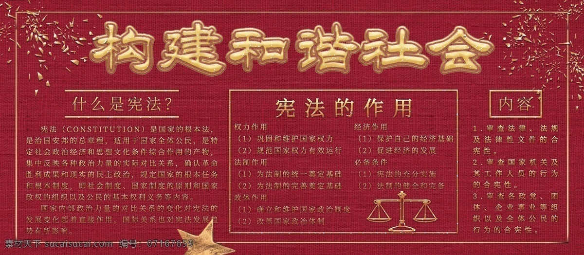 原创 简约 创意 红色 金色 构建 谐社会 内容 展板 金属 构建和谐社会 宪法 学习 作用 内容展板 源文件