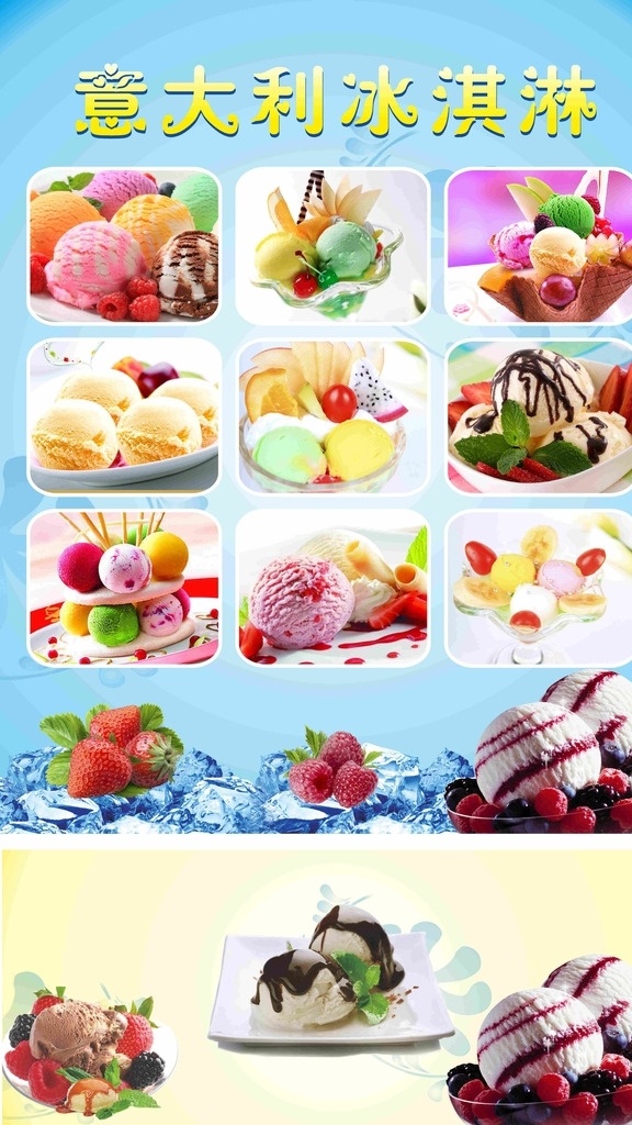 意大利 冰淇淋 圣代 海报 炒酸奶 冰淇淋球 饮食 招贴设计