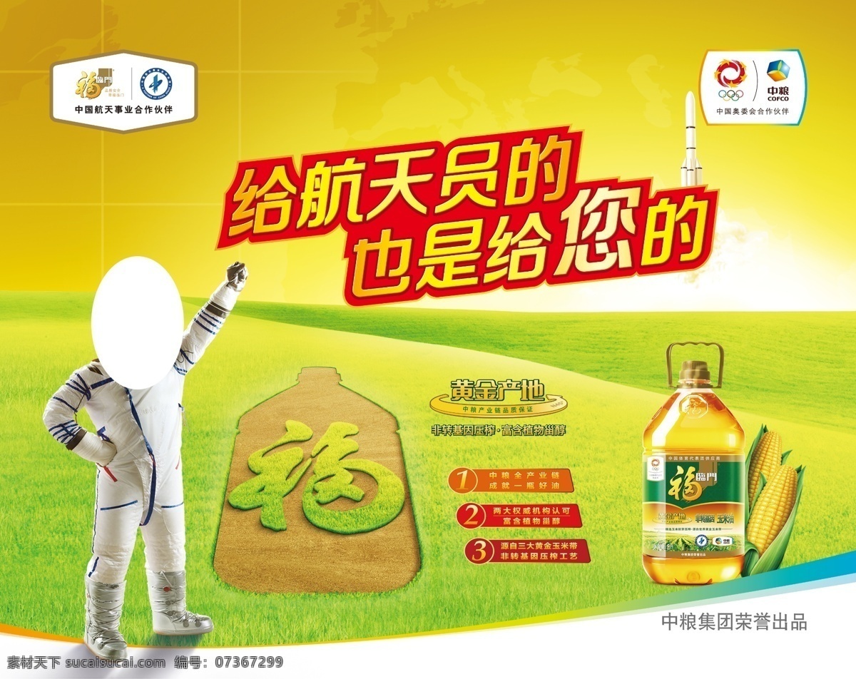 福临门 福临门玉米油 玉米油 宇航员 logo 绿地 草地 海报 易拉宝 玉米 福 2014 新年元素 航天员 幕布 背景 绿色 黄色 广告设计模板 源文件