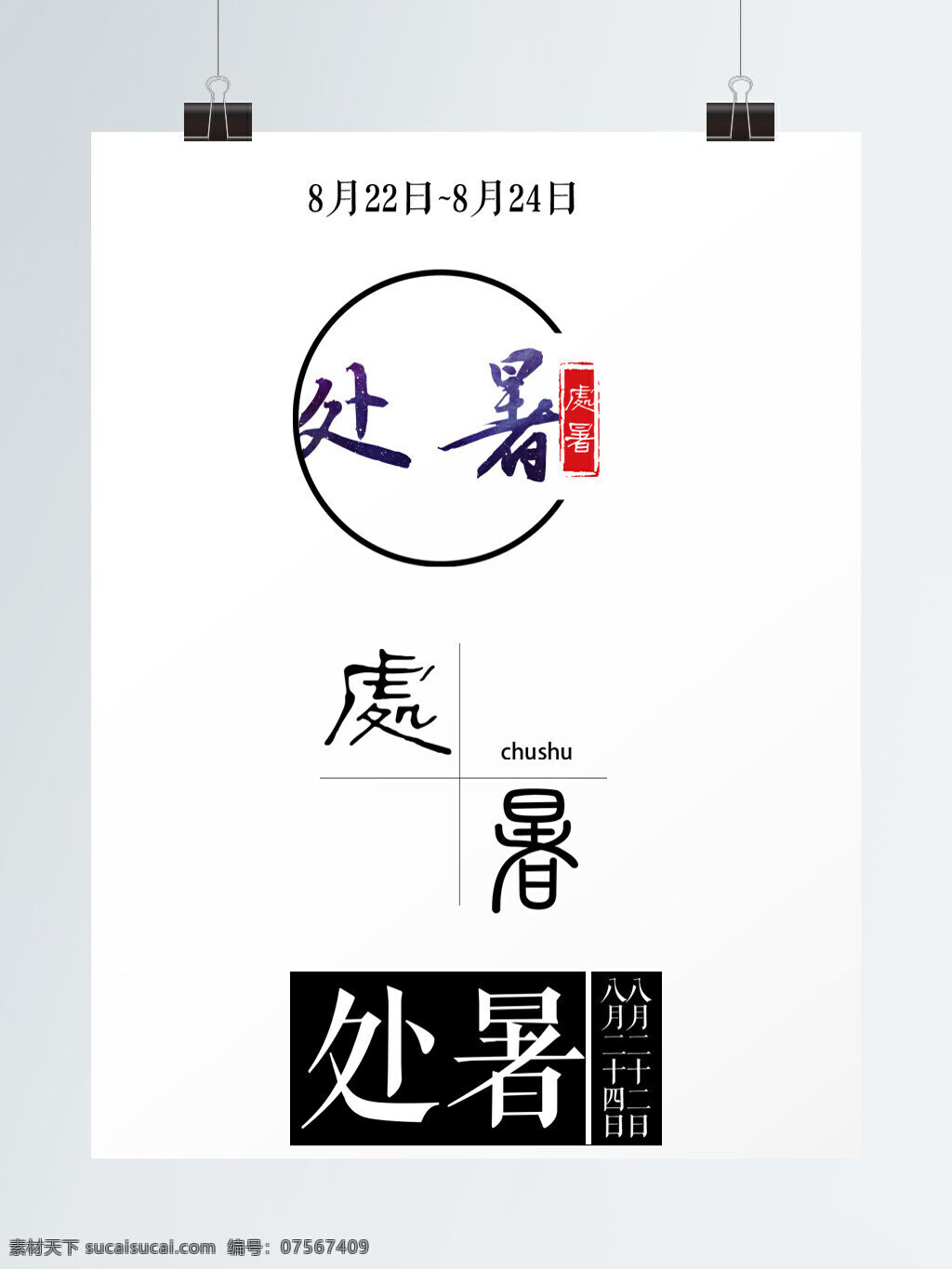 二十四节气 字体 设计艺术 字 处暑 字体设计 设计元素 节气 艺术字
