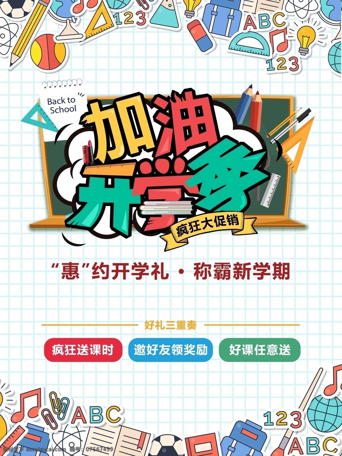 上学 开学促销 开学促销活动 玩转开学季 开学季设计 开学季广告 开学季展板 开学季海报 开学季单页 开学季宣传单 开学季促销 开学季活动 开学季主题 开学季宣传 开学季素材 开学季背景 开学季图片 开学季特惠 你好同学 欢迎新同学 同学你好 开学换新 新学期 新装备 开学啦