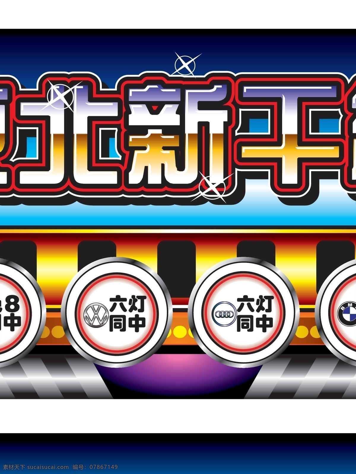 渐变 蓝色 其他矢量 汽车标志 矢量素材 游戏机 东北 新干线 矢量 模板下载 东北新干线 外观设计 平面广告 跑灯 家居装饰素材 灯饰素材